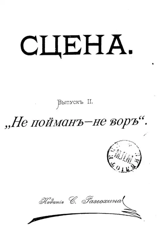 Сцена. Выпуск 2. "Не пойман - не вор"