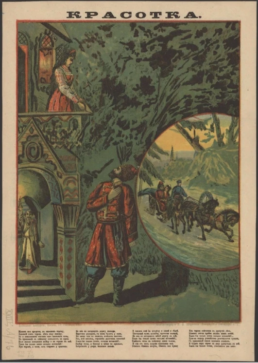 Красотка. Живет моя красотка, в высоком терему