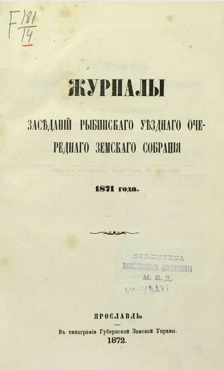 Журналы заседаний Рыбинского уездного очередного земского собрания 1871 года