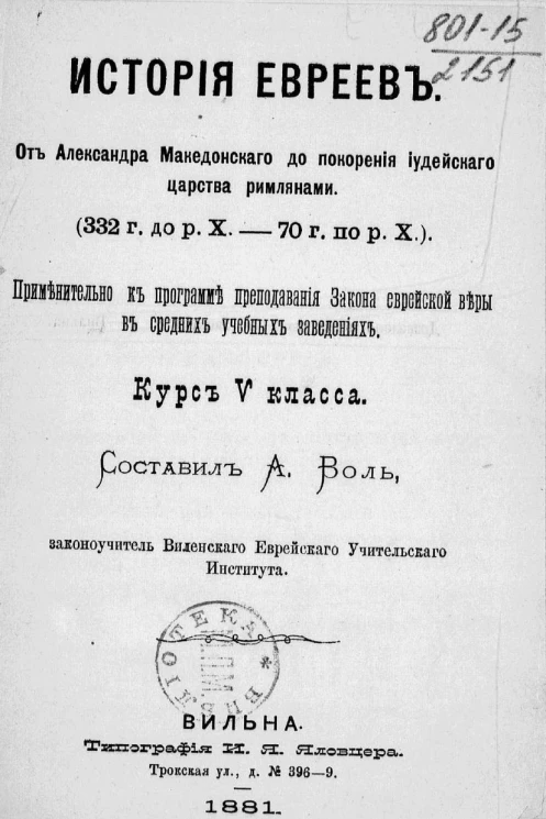 История евреев. От Александра Македонского до покорения иудейского царства римлянами (332 год до Р.Х. - 70 год по Р.Х.). Применительно к программе преподавания закона еврейскрй веры в средних учебных заведениях. Курс 5 класса