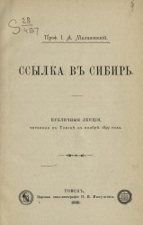 Ссылка в Сибирь. Публичные лекции, читанные в Томске в ноябре 1899 года