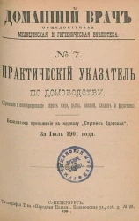 Домашний врач. Общедоступная медицинская и гигиеническая библиотека, № 7. Практический указатель по домоводству
