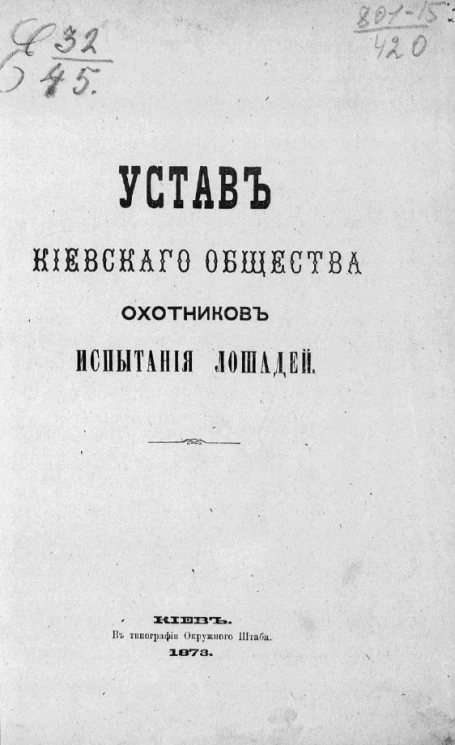 Устав Киевского общества охотников испытания лошадей