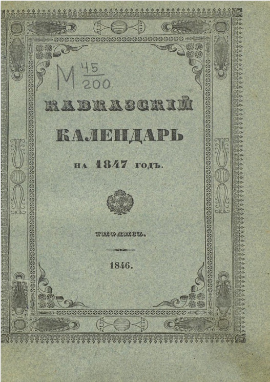 Кавказский календарь на 1847 год (2-й год)
