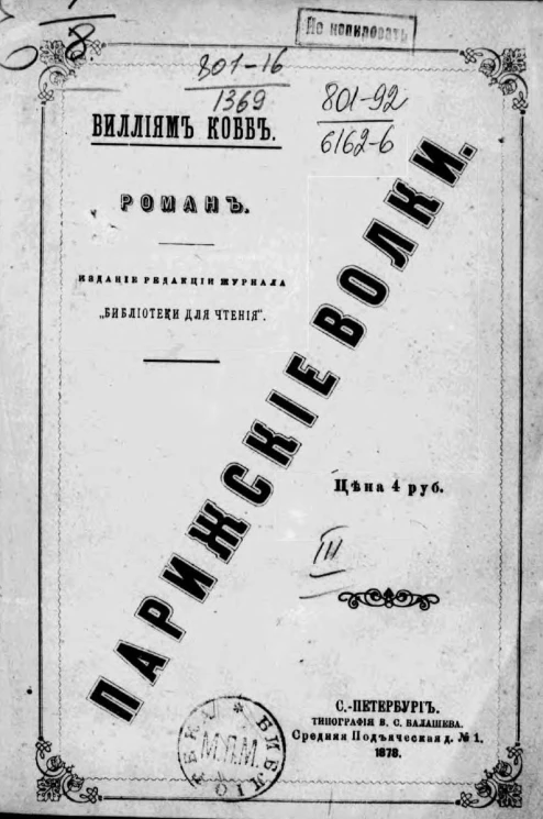 Парижские волки. Роман. Часть 3. Царь зла (окончание)