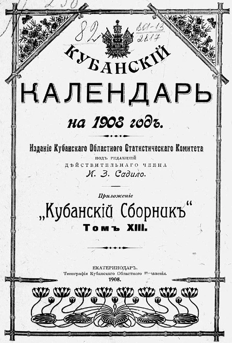 Кубанский календарь на 1908 год
