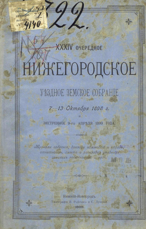 34-е очередное Нижегородское уездное земское собрание 7-13 октября 1898 года и экстренное 9-го апреля 1899 года