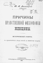 Причины нравственной физиономии женщины. Исторический очерк с приложением обзора статей по женскому вопросу