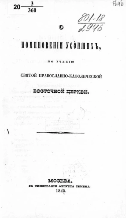 О поминовении усопших, по учению святой православно-кафолической восточной церкви