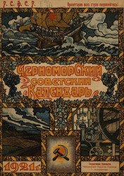 Черноморский советский календарь. 1921 год