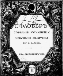 Полное собрание сочинений Гюстава Флобера. Том 3. Искушение святого Антония