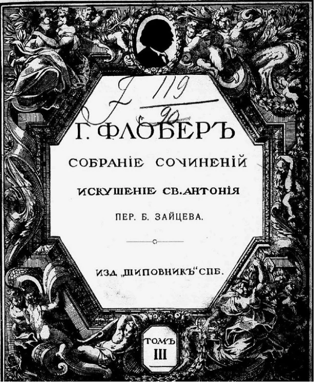 Полное собрание сочинений Гюстава Флобера. Том 3. Искушение святого Антония