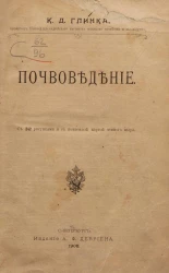 Почвоведение