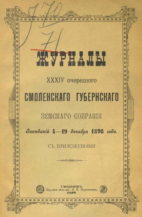 Журналы 34-го очередного Смоленского губернского земского собрания. Заседаний 4-19 декабря 1898 года с приложениями