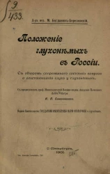 Положение глухонемых в России с обзором современного состояния вопроса о восстановлении слуха у глухонемых
