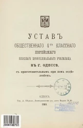 Устав общественного 4-х классного еврейского женского профессионального училища в городе Одессе с приготовительным при нем отделением