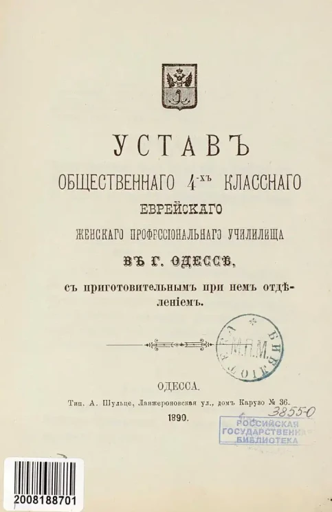 Устав общественного 4-х классного еврейского женского профессионального училища в городе Одессе с приготовительным при нем отделением