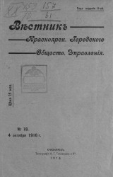 Вестник Красноярского городского общественного управления, № 18. 4 октября 1916 года
