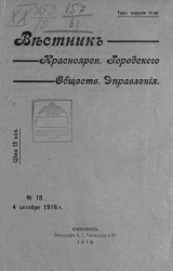 Вестник Красноярского городского общественного управления, № 18. 4 октября 1916 года