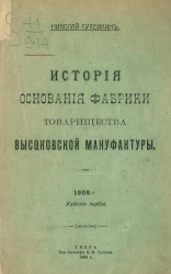 История основания фабрики Товарищества Высоковской мануфактуры. Издание 1