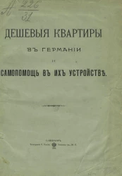 Дешевые квартиры в Германии и самопомощь в их устройстве