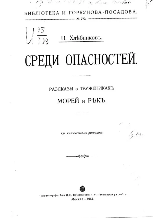 Библиотека И. Горбунова-Посадова для детей и для юношества, № 272. Среди опасностей. Рассказы о тружениках морей и рек 