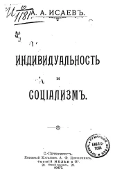 Индивидуальность и социализм
