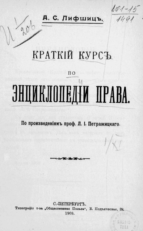 Краткий курс по энциклопедии права. По произведения профессора Л.И. Петражицкого