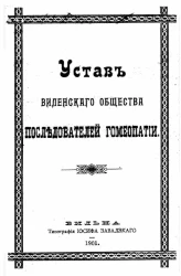 Устав Виленского общества последователей гомеопатии