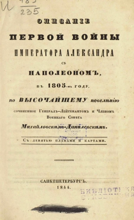 Описание первой войны Императора Александра с Наполеоном, в 1805 году, по высочайшему повелению сочиненное генерал-лейтенантом и членом аоенного совета Михайловским-Данилевским