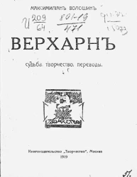 Верхарн. Судьба. Творчество. Переводы 