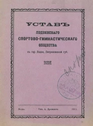 Устав Лодзинского спортово-гимнастического общества в городе Лодзи, Петроковской губернии