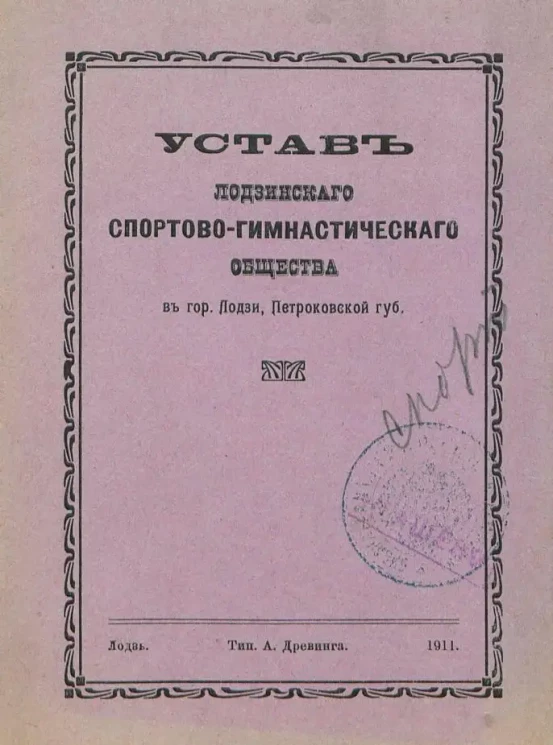 Устав Лодзинского спортово-гимнастического общества в городе Лодзи, Петроковской губернии