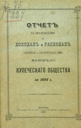 Отчет с объяснениями о доходах и расходах общественных и благотворительных сумм Московского купеческого общества за 1898 год