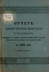 Отчет Орловской губернской земской управы о расходах, произведенных на содержание переданных правительством Орловскому губернскому земству шоссейных дорог Орловской губернии за 1899 год