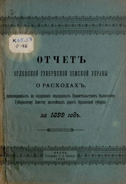 Отчет Орловской губернской земской управы о расходах, произведенных на содержание переданных правительством Орловскому губернскому земству шоссейных дорог Орловской губернии за 1899 год
