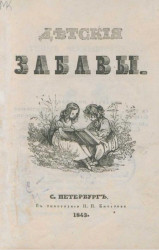 Детские забавы. Сборник рассказов. Издание 1843 года