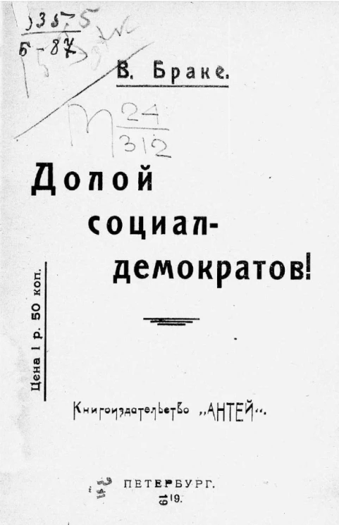 Долой социал-демократов!