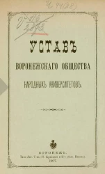 Устав Воронежского общества народных университетов