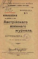 Русско-Японская война в наблюдениях и суждениях иностранцев. Выпуск 16. Извлечения из выпусков 1-й серии Австрийского военного журнала Штрефлера