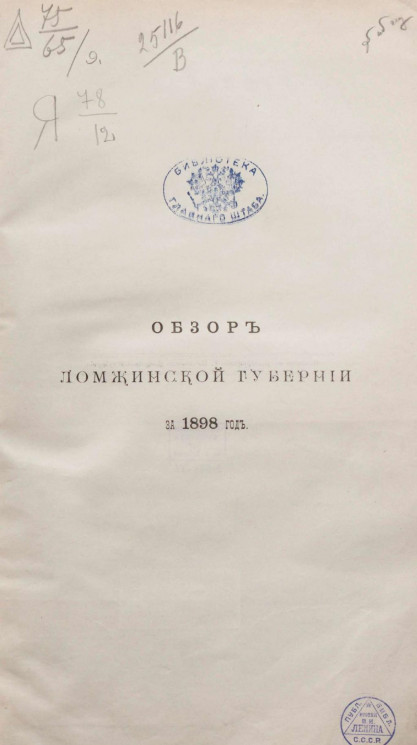 Обзор Ломжинской губернии за 1898 год