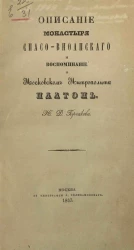 Описание монастыря Спасо-Вифанского и воспоминание о московском митрополите Платоне