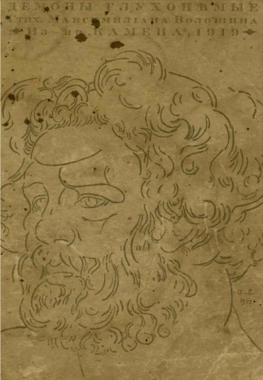 Демоны глухонемые