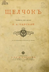 Щелчок. Повесть для детей 