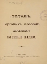 Устав Торговых классов Харьковского купеческого общества