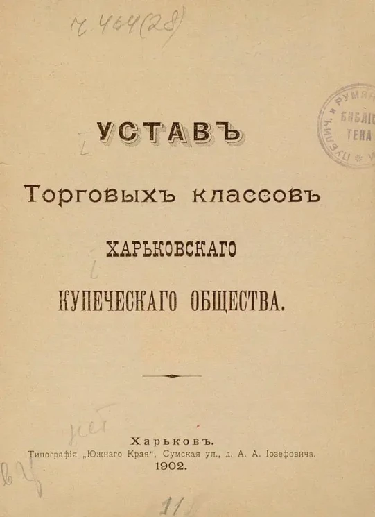 Устав Торговых классов Харьковского купеческого общества