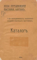 46-я передвижная выставка картин товарищества передвижных художественных выставок. Каталог