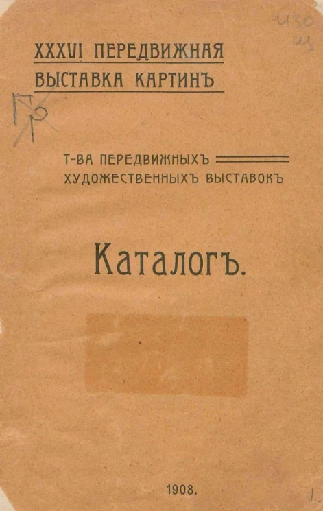 46-я передвижная выставка картин товарищества передвижных художественных выставок. Каталог
