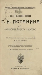 Русские путешественники-исследователи. Путешествия Г.Н. Потанина по Монголии, Тибету и Китаю. Издание 2
