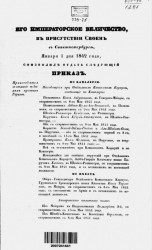 Высочайшие приказы о чинах военных за 1842 год, с 1 января по 30 июня